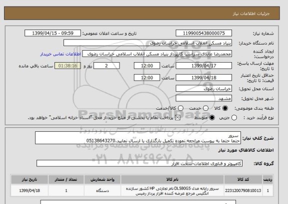 استعلام  سرور 
حتما حتما به پیوست مراجعه نموده تکمیل بارگذاری یا ارسال نمایید.05138643270