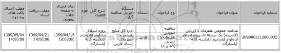 مناقصه عمومی همزمان با ارزیابی (فشرده) یک مرحله ای پروژه اسلام آبادقوام آبادرحیم آباد(سه گانه )پاسارگاد