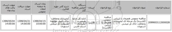 مناقصه عمومی همزمان با ارزیابی (فشرده) یک مرحله ای آبخیزداری وحفاظت خاک تل میشی استهبان