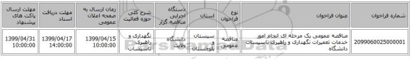 مناقصه عمومی یک مرحله ای انجام امور خدمات تعمیرات نگهداری و راهبری تاسیسات دانشگاه 