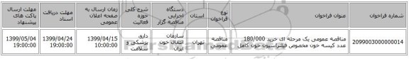 مناقصه عمومی یک مرحله ای خرید 180/000 عدد کیسه خون مخصوص فیلتراسیون خون کامل