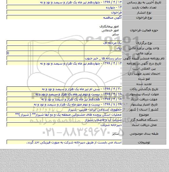 عملیات اسکن پرونده های مشترکین منطقه یک و دو آبفا شیراز** ( شیراز )**