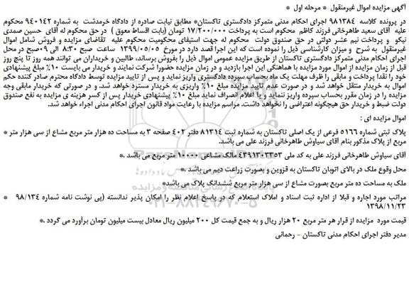 مزایده، مزایده فروش پلاک ثبتی شماره 5166 فرعی از یک اصلی