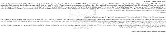 مزایده، مزایده فروش سه دانگ مشاع از ششدانگ یک قطعه باغ به مساحت 2317/85 دسی متر مربع پلاک 10420 فرعی از یک اصلی