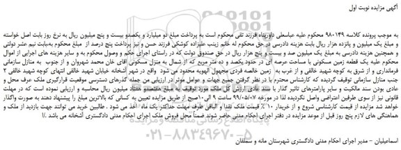 مزایده، مزایده فروش یک قطعه زمین مسکونی با مساحت عرصه ای در حدود یکصد و ده متر مربع