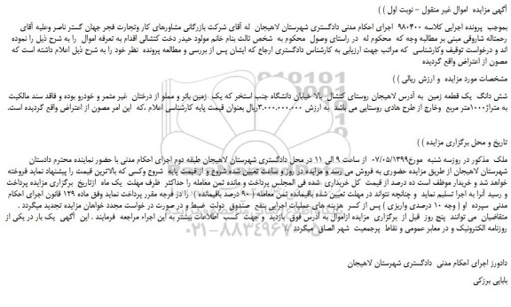 مزایده، مزایده فروش شش دانگ  یک قطعه زمین 