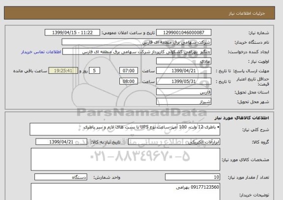استعلام •	باطری 12 ولت، 100 آمپر-ساعت نوع UPS با بست های لازم و سر باطری 