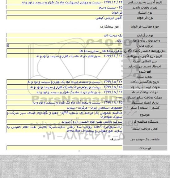 مناقصه عمومی یک مرحله ای شماره ۰۵/۹۹ حفظ و نگهداری فضای سبز شرکت و شهرک مهاجران