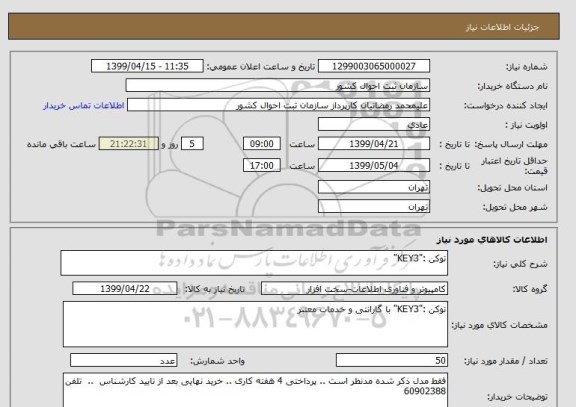 استعلام توکن :"KEY3"