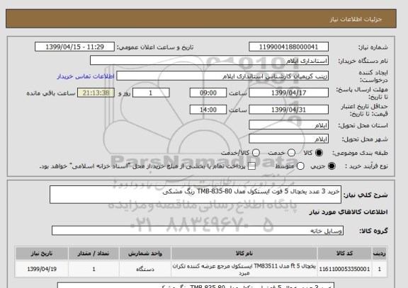 استعلام خرید 3 عدد یخچال 5 فوت ایستکول مدل TMB-835-80 رنگ مشکی