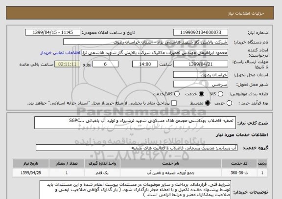 استعلام  تصفیه فاضلاب بهداشتی مجتمع های مسکونی شهید ترشیزی و تولید آب باغبانی ...SGPC