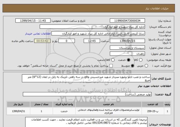 استعلام ساخت و نصب تابلو بیلبورد سردار شهید میرحسینی واقع در سه راهی جزینک به زابل در ابعاد (12*6) متر مربع
