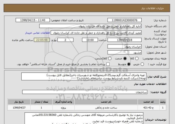استعلام  تهیه واجرای آسفالت گرم بیندر25-0درمحورقلعه نو شهرستان باخرز(مطابق فایل پیوست)
توجه:(شرکت کننده بایدشرایط پیوست دراستعلام راداراباشد)