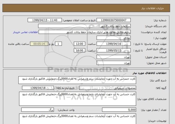 استعلام کارت حساس به آب جهت آزمایشات سم وسمپاش به تعداد5000برگ.حتماپیش فاکتور بارگذاری شود