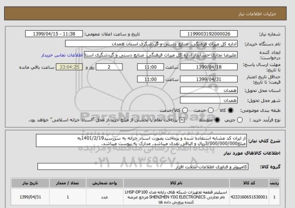 استعلام از ایران کد مشابه استفاده شده و پرداخت بصورت اسناد خزانه به سررسید1401/2/19به مبلغ3/000/000/000ریال و الباقی نقدی میباشد. مدارک به پیوست میباشد.