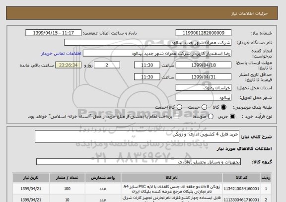استعلام خرید فایل 4 کشویی اداری  و زونکن 