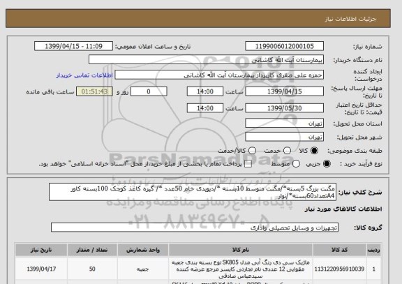 استعلام مگنت بزرگ 5بسته*/مگنت متوسط 10بسته */دیویدی خام 50عدد */ گیره کاغذ کوچک 100بسته کاور A4تعداد60بسته*/نوار 