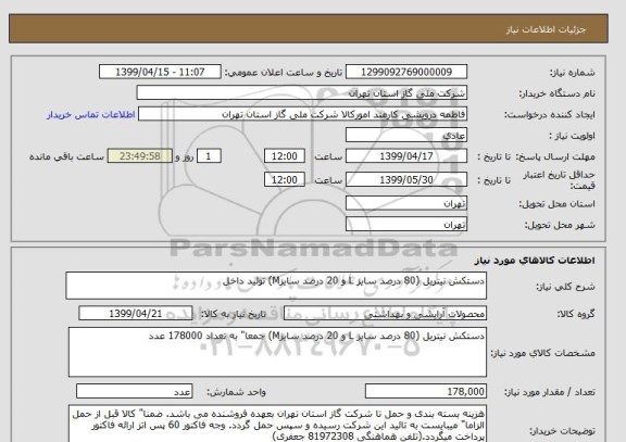 استعلام دستکش نیتریل (80 درصد سایز L و 20 درصد سایزM) تولید داخل