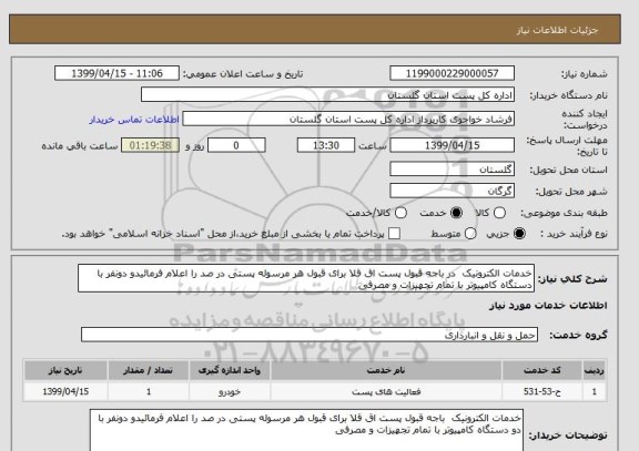 استعلام خدمات الکترونیک  در باجه قبول پست اق قلا برای قبول هر مرسوله پستی در صد را اعلام فرمائیدو دونفر با دستگاه کامپیوتر با تمام تجهیزات و مصرفی