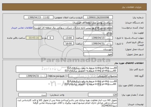استعلام 60ست v-ringو o-ring مربوط به پیلوت بریکرهایELF
 60ستv-ringو o-ring مربوط به اکچویتور بریکرهایELF
