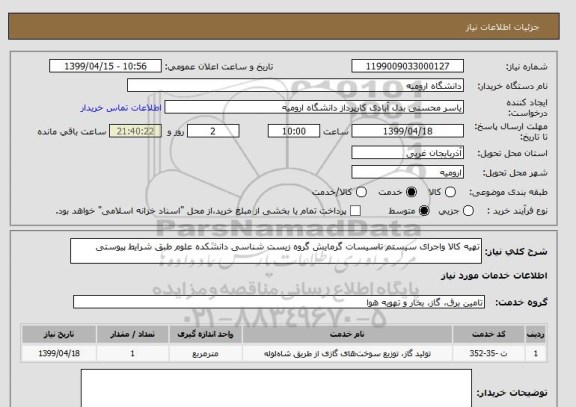 استعلام تهیه کالا واجرای سیستم تاسیسات گرمایش گروه زیست شناسی دانشکده علوم طبق شرایط پیوستی