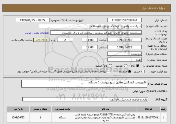 استعلام الکترو پمپ کف کش مطابق شرح پیوست 1 دستگاه, سامانه تدارکات الکترونیکی دولت 