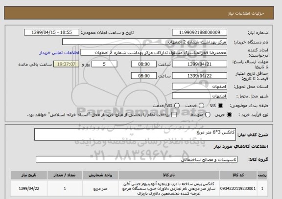 استعلام کانکس 3*6 متر مربع 