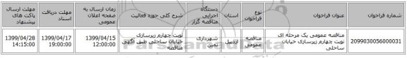 مناقصه عمومی یک مرحله ای نوبت چهارم زیرسازی خیابان ساحلی