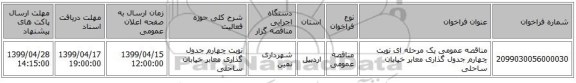 مناقصه عمومی یک مرحله ای نوبت چهارم جدول گذاری معابر خیابان ساحلی