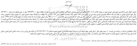 مزایده، مزایده فروش یک دستگاه خودروی سواری پراید جی تی ایکس مدل 1386 سفید رنگ  