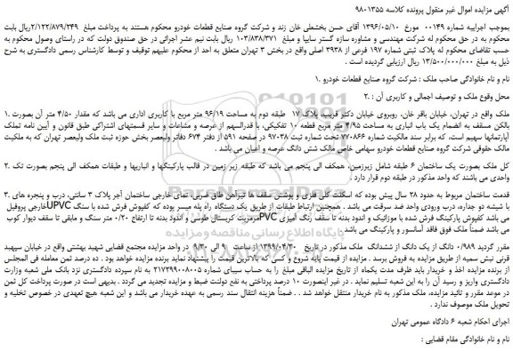 مزایده، مزایده فروش پلاک ثبتی شماره 197 فرعی از 3938 اصلی