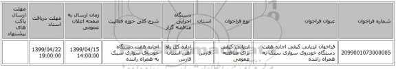 فراخوان ارزیابی کیفی اجاره هفت دستگاه خودروی سواری سبک به همراه راننده