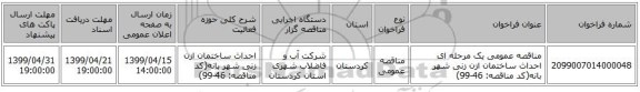 مناقصه عمومی یک مرحله ای احداث ساختمان ازن زنی شهر بانه(کد مناقصه: 46-99)