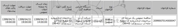 مناقصه عمومی یک مرحله ای ساختمان ازن(شماره 2) تصفیه خانه آب سنندج(کد: 45-99)