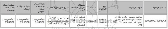 مناقصه عمومی یک مرحله ای احداث مخزن 500 متر مکعبی بابارشانی نوبت سوم  - کد ( 43 - 98 )