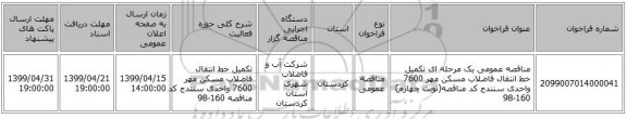 مناقصه عمومی یک مرحله ای تکمیل خط انتقال فاضلاب مسکن مهر 7600 واحدی سنندج کد مناقصه(نوبت چهارم) 160-98