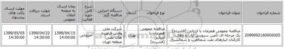 مناقصه عمومی همزمان با ارزیابی (فشرده) یک مرحله ای تأمین سرویس ایاب و ذهاب کارکنان انبارهای نفت شمالغرب و شمالشرق