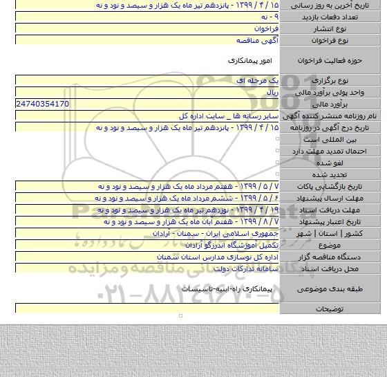 تکمیل آموزشگاه اندرزگو آرادان
