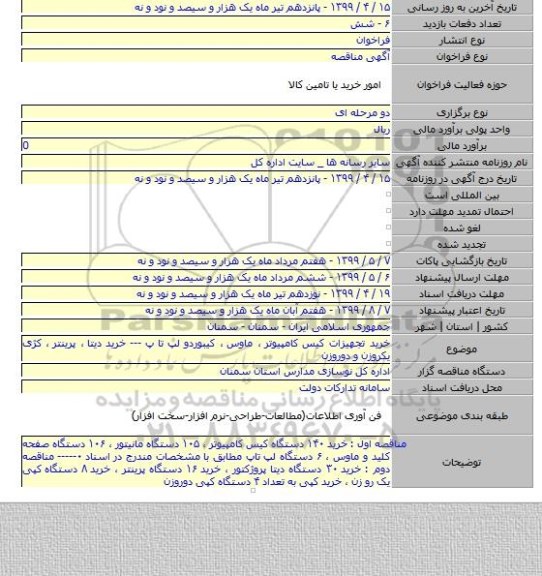 خرید تجهیزات کیس کامپیوتر ٬ ماوس ٬ کیبوردو لپ تا پ --- خرید دیتا ٬ پرینتر ٬ کژی یکروزن و دوروزن