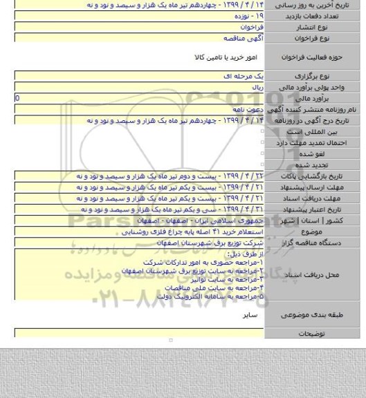 استعلام خرید ۴۱ اصله پایه چراغ فلزی روشنایی
