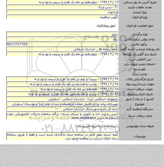 بهسازی پیاده رو حد فاصل خیابان فرومندی و میدان امام (ره) شهرستان اسفراین