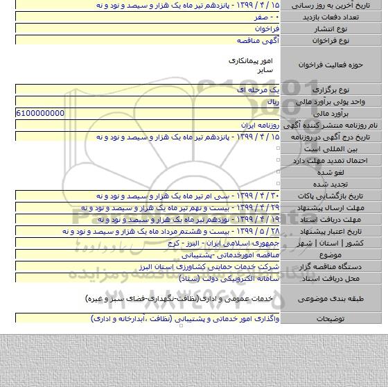 مناقصه  امورخدماتی -پشتیبانی