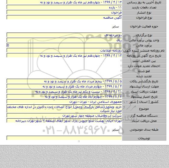 خرید وتحویل(شامل بارگیری وحمل) انواع اتصالات چدن داکتیل در اندازه های مختلف مورد نیاز شرکت