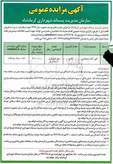 مزایده، مزایده فروش آهن آلات ضایعاتی 
