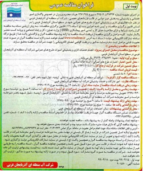 فراخوان مناقصه , فراخوان مناقصه واگذاری امور خدماتی و پشتیبانی به پخش غیردولتی 