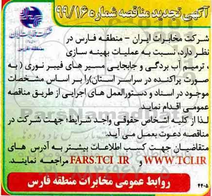 تجدید مناقصه ، مناقصه بهینه سازی، ترمیم آب بردگی و جابجایی مسیرهای فیبر نوری