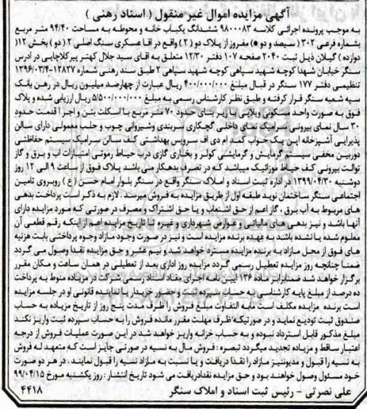مزایده مزایده ششدانگ یکباب خانه 94.40 مترمربع