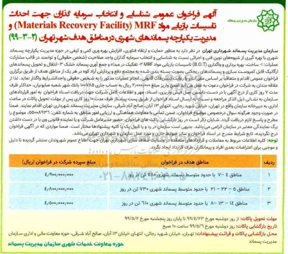 فراخوان احداث تاسیسات بازیابی مواد