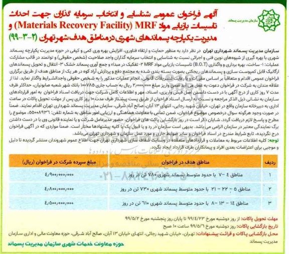 فراخوان احداث تاسیسات بازیابی مواد