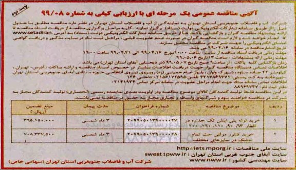 مناقصه ، مناقصه خرید لوله پلی اتیلن تک جداره و ...